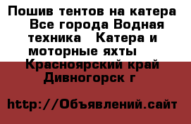                                    Пошив тентов на катера - Все города Водная техника » Катера и моторные яхты   . Красноярский край,Дивногорск г.